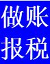十年專業做賬報稅